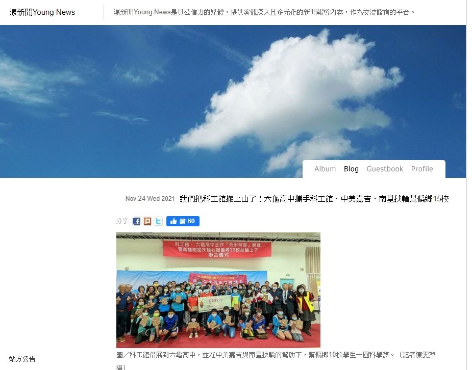 1101124  漾新聞----我們把科工館搬上山了！六龜高中攜手科工館、中美嘉吉、南星扶輪幫偏鄉15校學生一圓科學夢